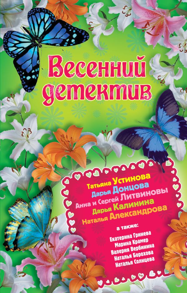 Весенний детектив Весенний детектив Донцова Д., Устинова Т. и др.