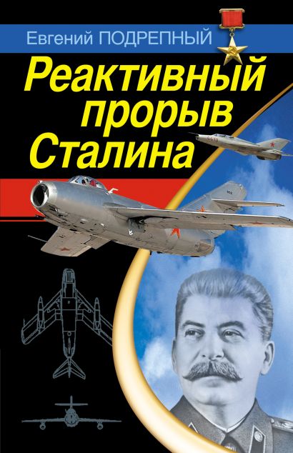 Реактивный прорыв Сталина - фото 1