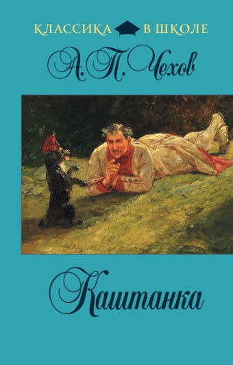 Каштанка Каштанка Чехов А.П.