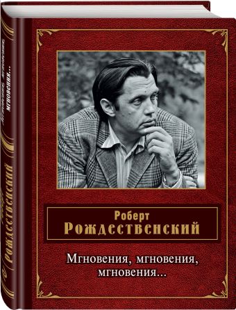 Мгновения, мгновения, мгновения… Мгновения, мгновения, мгновения… Рождественский Р.И.