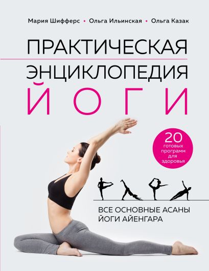 Практическая энциклопедия йоги - фото 1