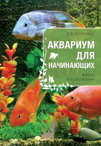 Круковер Владимир Исаевич Аквариум для начинающих марков а в аквариум для начинающих