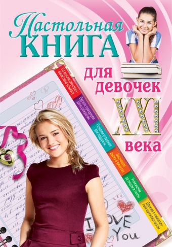 Настольная книга для девочек ХХI века Настольная книга для девочек ХХI века