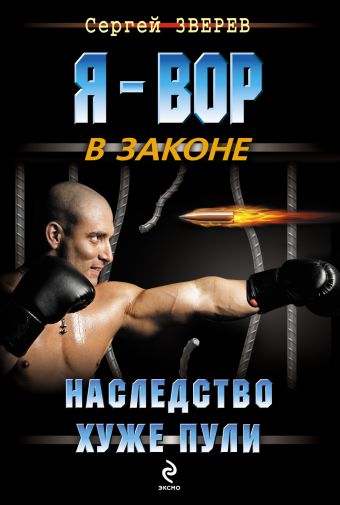 Наследство хуже пули Наследство хуже пули Зверев С.И.