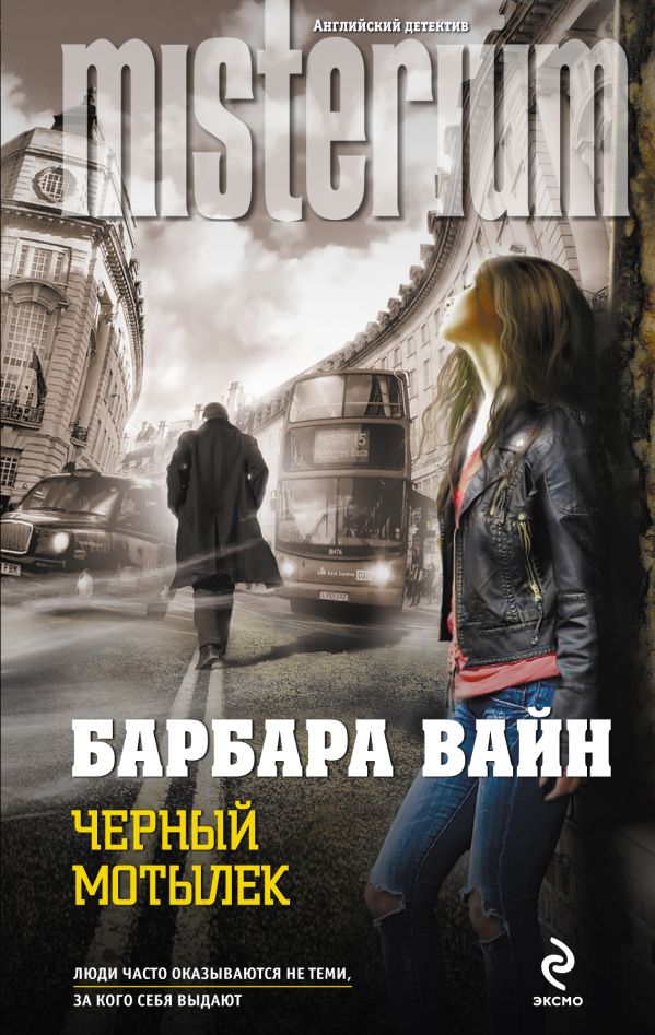 Черный мотылек Черный мотылек Вайн Б.