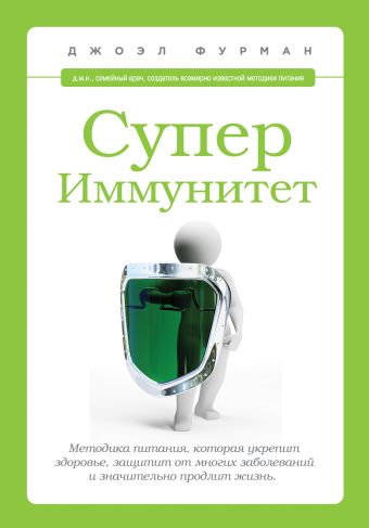 СуперИммунитет. Методика питания, которая укрепит здоровье, защитит от многих заболеваний и значительно продлит жизнь СуперИммунитет. Методика питания, которая укрепит здоровье, защитит от многих заболеваний и значительно продлит жизнь Фурман Д.