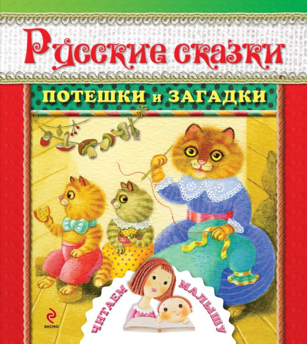 

1+ Русские сказки, потешки и загадки