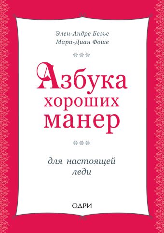 Азбука хороших манер для настоящей леди Азбука хороших манер для настоящей леди Безье Э., Фоше М.
