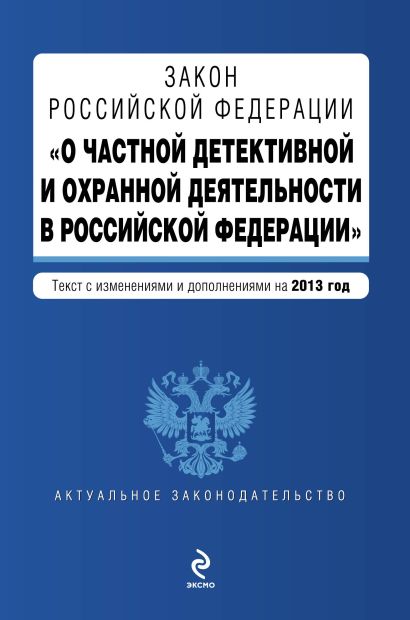 Закон Российской Федерации "О частной детективной и охранной деятельности в Российской Федерации" : текст с изм. и доп. на 2013 год - фото 1