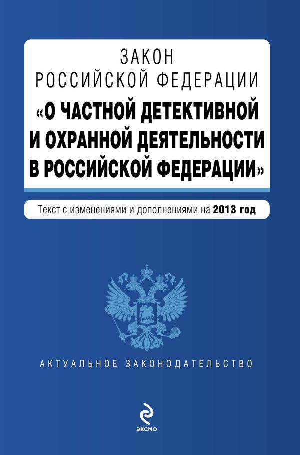 Закон Российской Федерации "О частной детективной и охранной деятельности в Российской Федерации" : текст с изм. и доп. на 2013 год Закон Российской Федерации "О частной детективной и охранной деятельности в Российской Федерации" : текст с изм. и доп. на 2013 год