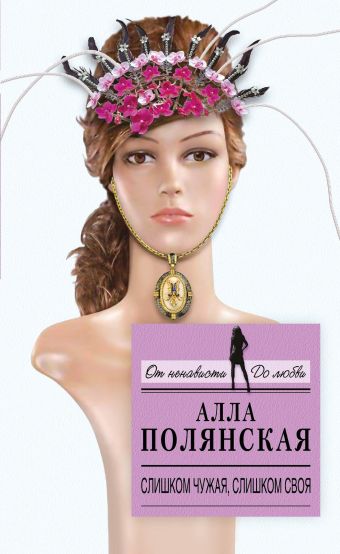 Слишком чужая, слишком своя Слишком чужая, слишком своя Полянская А.