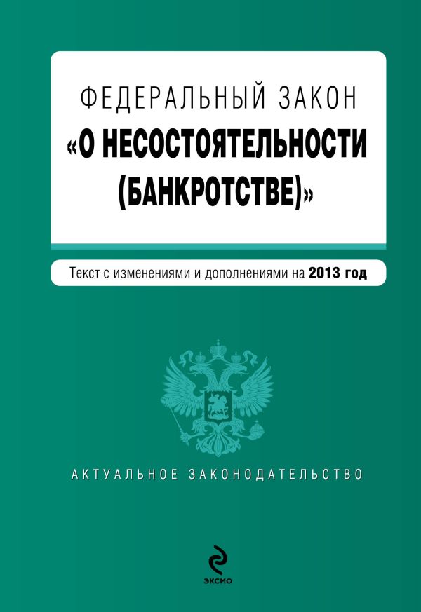 Федеральный закон "О несостоятельности (банкротстве)" : текст с изм. и доп. на 2013 год Федеральный закон "О несостоятельности (банкротстве)" : текст с изм. и доп. на 2013 год
