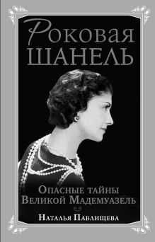 Роковая Шанель. Опасные тайны Великой Мадемуазель
