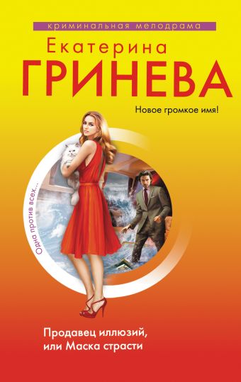 Продавец иллюзий, или Маска страсти Продавец иллюзий, или Маска страсти Гринева Е.