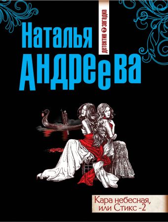 Кара небесная, или Стикс -2 Кара небесная, или Стикс -2 Андреева Н.В.