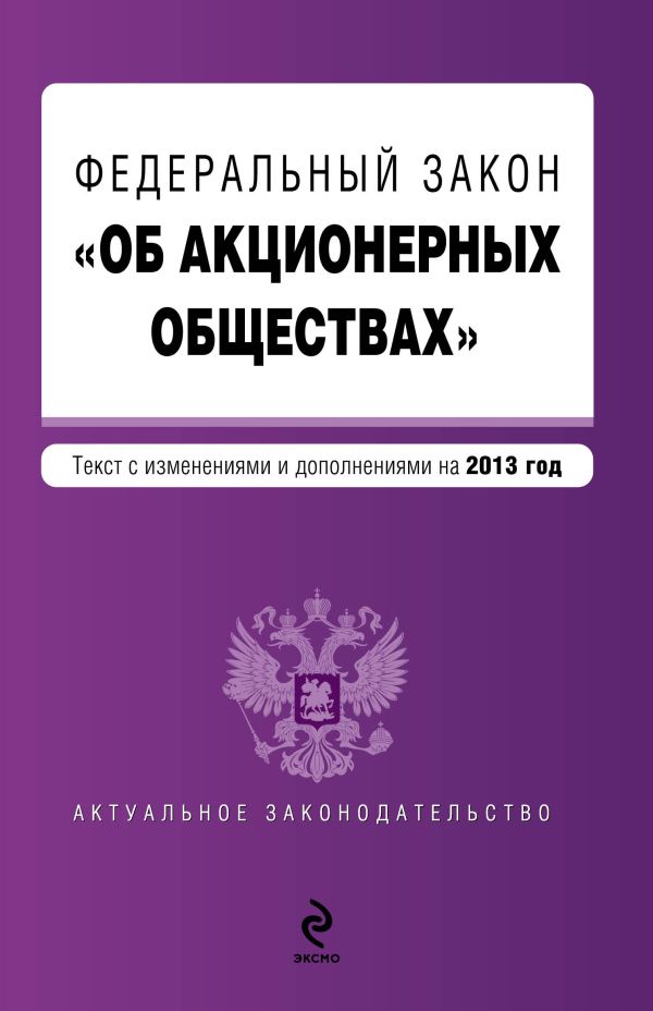 Федеральный закон "Об акционерных обществах" : текст с изм. и доп. на 2013 год Федеральный закон "Об акционерных обществах" : текст с изм. и доп. на 2013 год