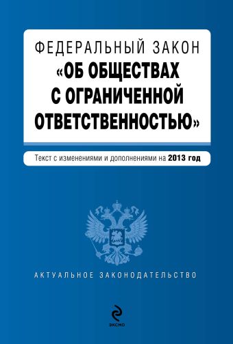 Федеральный закон "Об обществах с ограниченной ответственностью" : текст с изм. и доп. на 2013 год Федеральный закон "Об обществах с ограниченной ответственностью" : текст с изм. и доп. на 2013 год