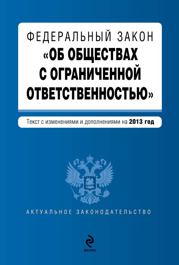 Федеральный закон "Об обществах с ограниченной ответственностью" : текст с изм. и доп. на 2013 год Федеральный закон "Об обществах с ограниченной ответственностью" : текст с изм. и доп. на 2013 год