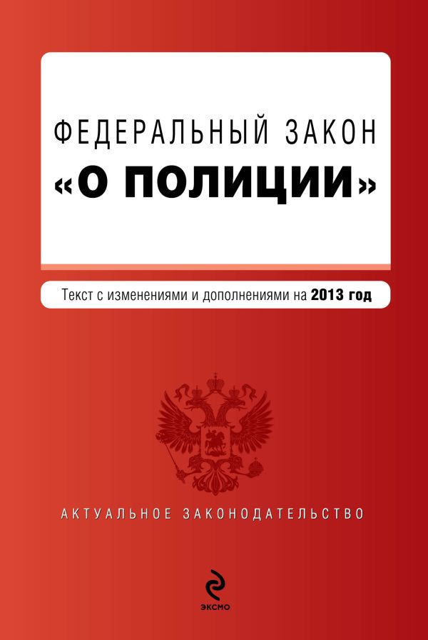 Федеральный закон "О полиции". Текст с изм. и доп. на 2013 год Федеральный закон "О полиции". Текст с изм. и доп. на 2013 год