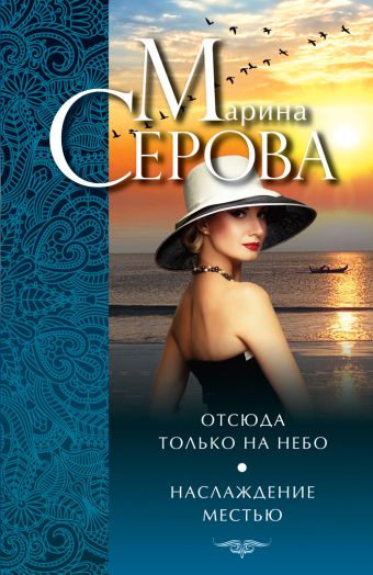 Отсюда только на небо. Наслаждение местью Отсюда только на небо. Наслаждение местью Серова М.С.
