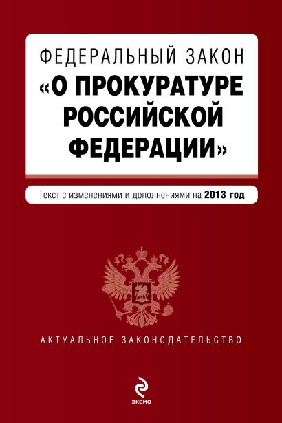 Федеральный закон "О прокуратуре Российской Федерации". Текст с изменениями и дополнениями на 2013 г. - фото 1