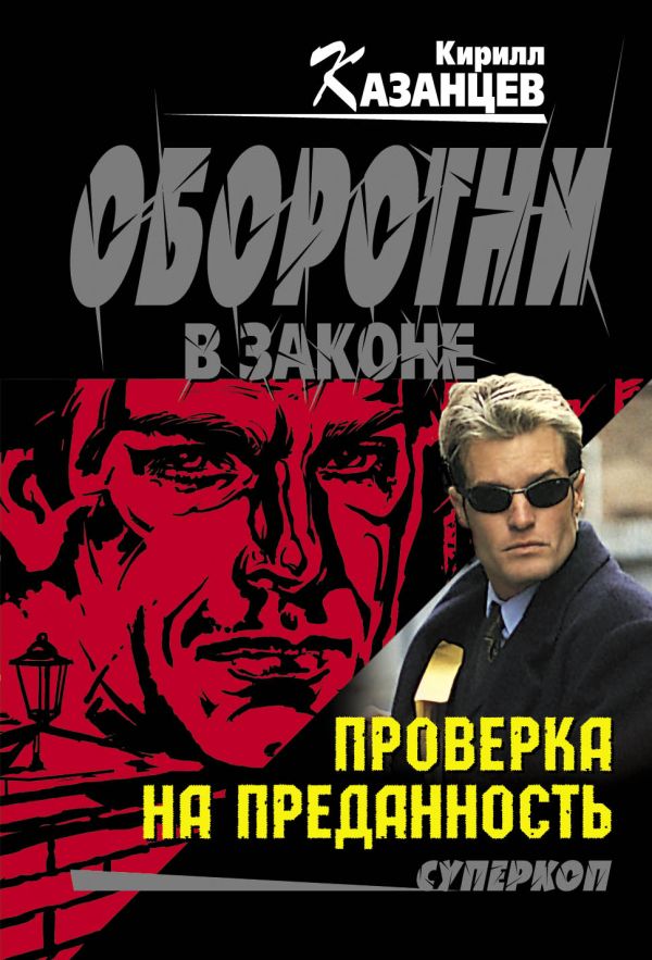 Проверка на преданность Проверка на преданность Казанцев К.