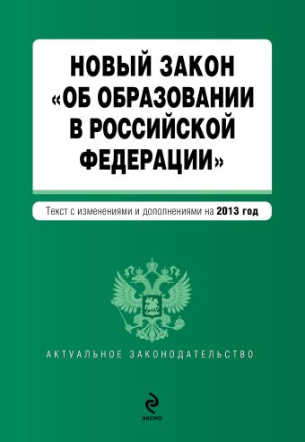 Новый Закон "Об образовании в Российской Федерации". Текст с изменениями и дополнениями на 2013 г. Новый Закон "Об образовании в Российской Федерации". Текст с изменениями и дополнениями на 2013 г.