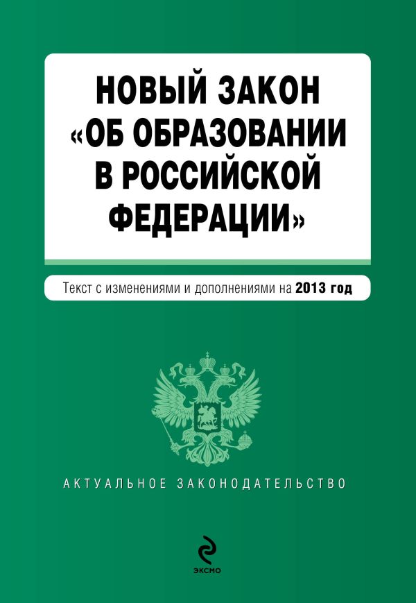 Новый Закон "Об образовании в Российской Федерации". Текст с изменениями и дополнениями на 2013 г. Новый Закон "Об образовании в Российской Федерации". Текст с изменениями и дополнениями на 2013 г.