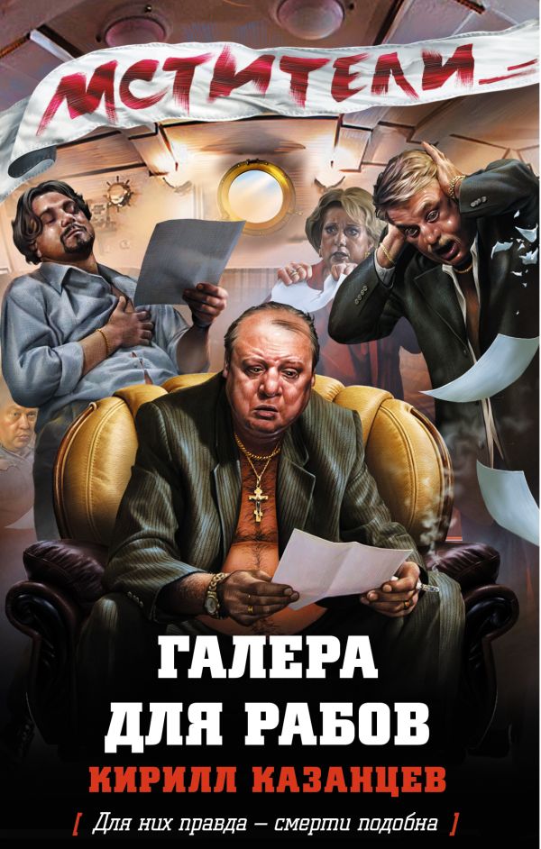 Галера для рабов Галера для рабов Казанцев К.