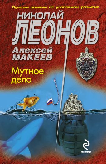 Леонов Николай Иванович, Макеев Алексей Викторович Мутное дело леонов николай иванович макеев алексей викторович особо важное дело