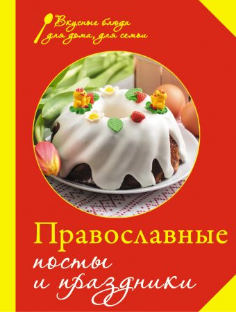 Православные посты и праздники карманная книга православные посты