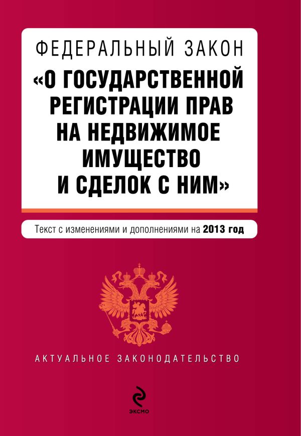 Федеральный закон "О государственной регистрации прав на недвижимое имущество и сделок с ним". Текст с изменениями и дополнениями на 2013 г. Федеральный закон "О государственной регистрации прав на недвижимое имущество и сделок с ним". Текст с изменениями и дополнениями на 2013 г.