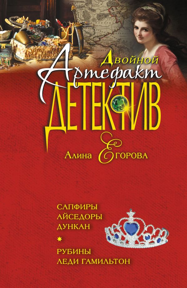 Сапфиры Айседоры Дункан. Рубины леди Гамильтон Сапфиры Айседоры Дункан. Рубины леди Гамильтон Егорова А.