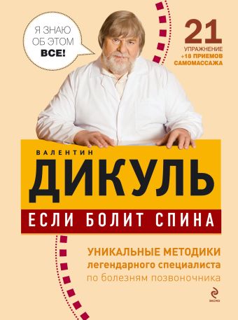Если болит спина Если болит спина Дикуль В.И.