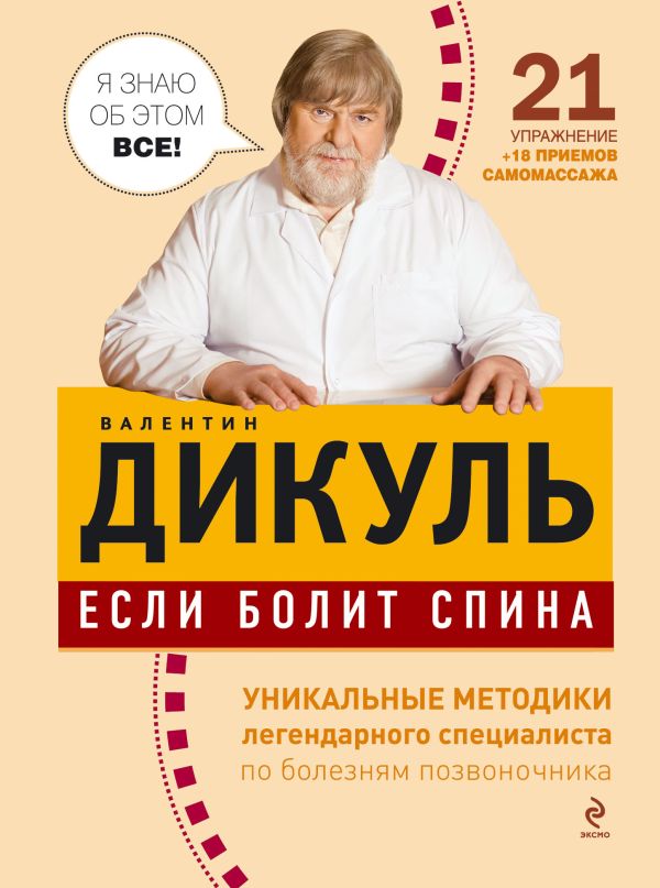 Если болит спина Если болит спина Дикуль В.И.