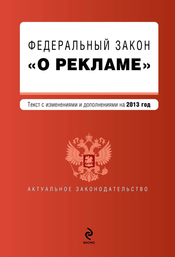 Федеральный закон "О рекламе". Текст с изменениями и дополнениями на 2013 г. Федеральный закон "О рекламе". Текст с изменениями и дополнениями на 2013 г.