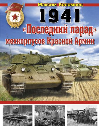 Коломиец Максим Викторович 1941: «Последний парад» мехкорпусов Красной Армии