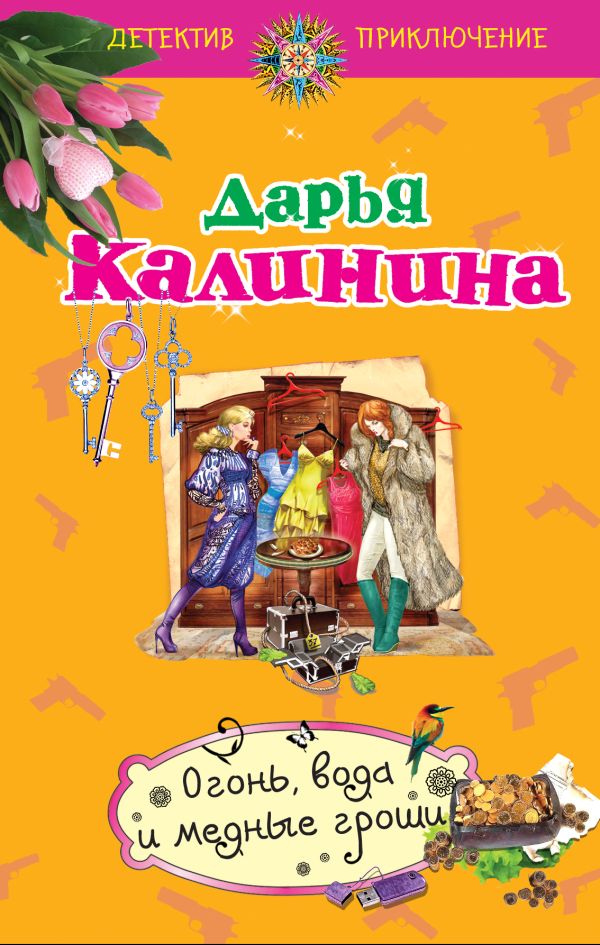 Огонь, вода и медные гроши Огонь, вода и медные гроши Калинина Д.А.