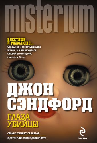 Глаза убийцы Глаза убийцы Сэндфорд Дж.