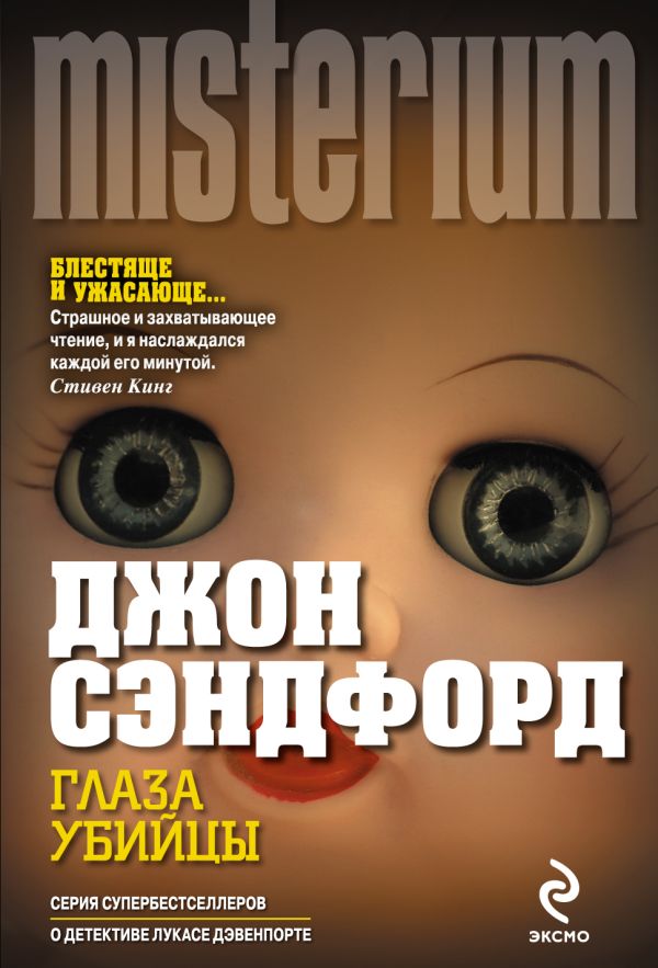 Глаза убийцы Глаза убийцы Сэндфорд Дж.