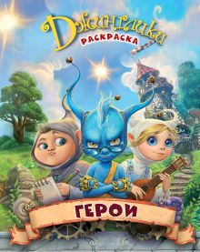 Герои