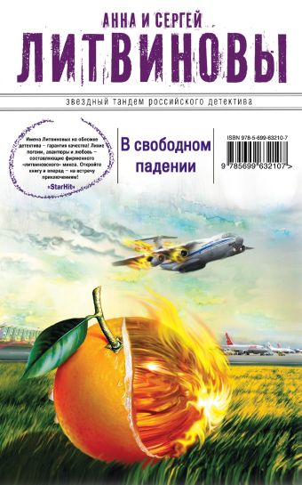 В свободном падении В свободном падении Литвинова А.В., Литвинов С.В.