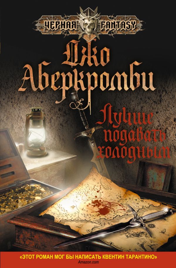 Лучше подавать холодным Лучше подавать холодным Аберкромби Дж.