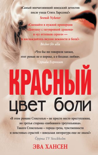 Цвет боли: КРАСНЫЙ Цвет боли: КРАСНЫЙ Хансен Э.