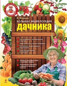 Большая энциклопедия дачника + подарок