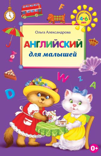 Английский для малышей. 2-е изд., перераб. Английский для малышей. 2-е изд., перераб. Александрова О.В.