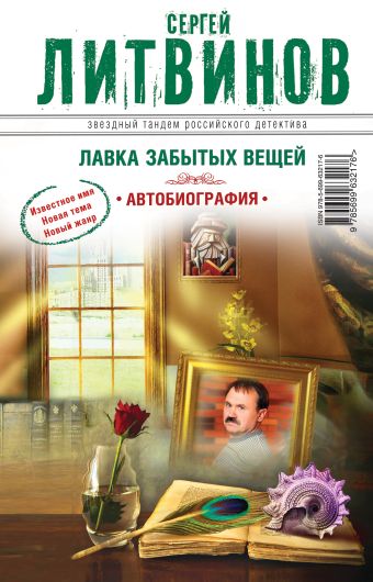 

Лавка забытых вещей. Автобиография