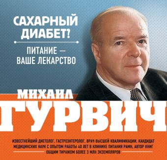 Сахарный диабет? Питание - ваше лекарство Сахарный диабет? Питание - ваше лекарство Гурвич М.М.