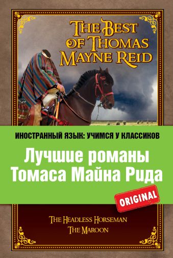 

Лучшие романы Томаса Майна Рида: Всадник без головы, Мароны