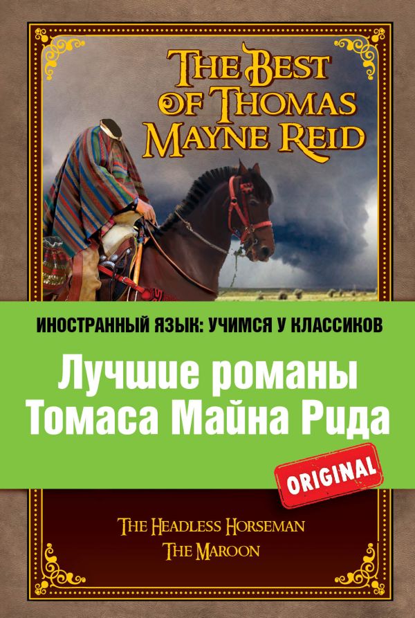 Лучшие романы Томаса Майна Рида: Всадник без головы, Мароны Лучшие романы Томаса Майна Рида: Всадник без головы, Мароны Майн Рид Т.